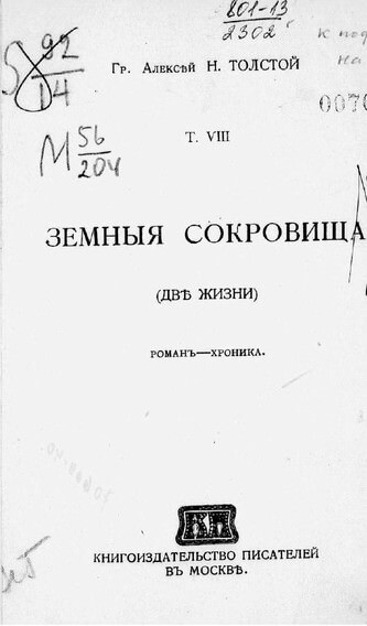Земные сокровища - Алексей Толстой - Библиотека аудиокниг