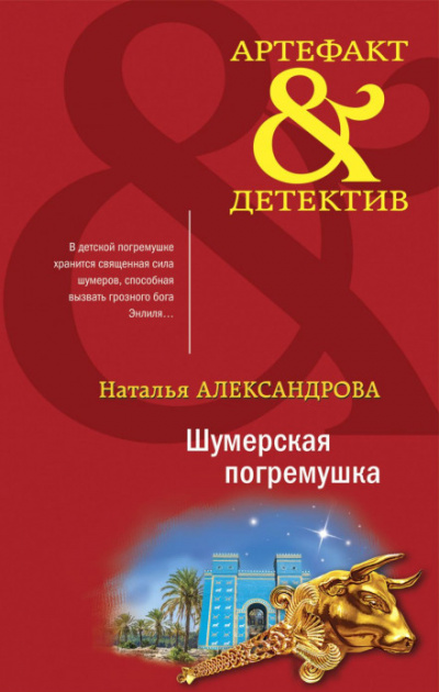 Шумерская погремушка - Наталья Александрова - Библиотека аудиокниг