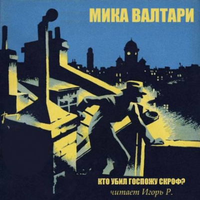 Кто убил госпожу Скроф? - Мика Валтари - Библиотека аудиокниг
