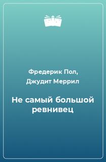 Не самый большой ревнивец - Фредерик Пол, Джудит Меррил - Библиотека аудиокниг