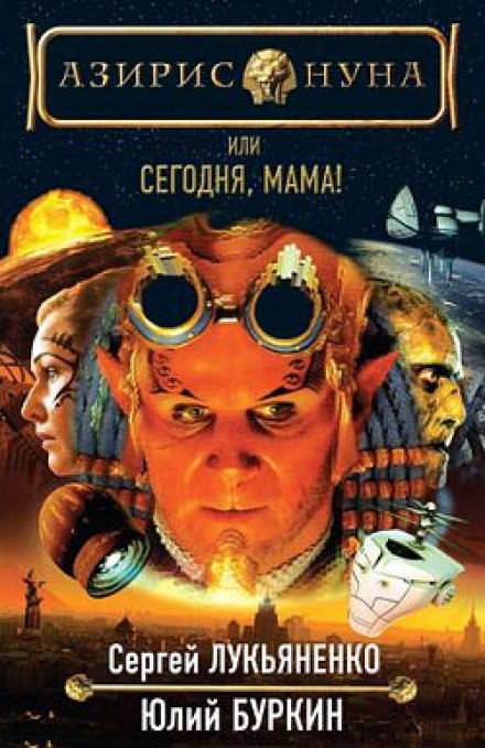 Сегодня, мама! - Сергей Лукьяненко, Буркин Юлий - Библиотека аудиокниг