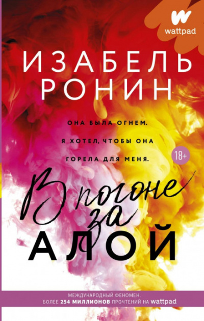 В погоне за Алой - Изабель Ронин - Библиотека аудиокниг