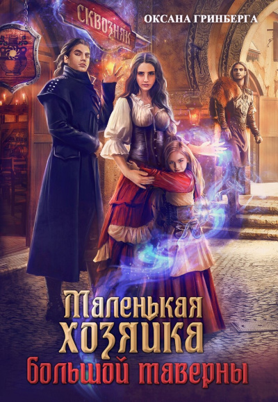 Маленькая хозяйка большой таверны - Оксана Гринберга - Библиотека аудиокниг