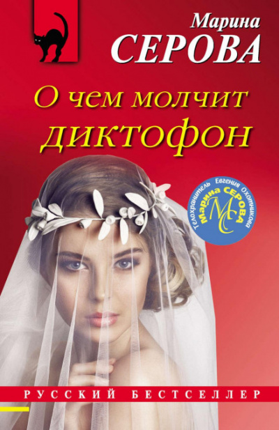 О чем молчит диктофон - Марина Серова - Библиотека аудиокниг