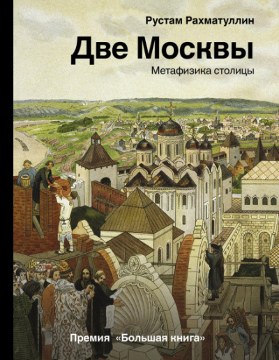 Две Москвы: Метафизика столицы - Рустам Рахматуллин - Библиотека аудиокниг