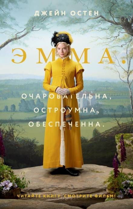 Эмма - Джейн Остин - Библиотека аудиокниг