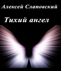Тихий ангел - Алексей Слаповский - Библиотека аудиокниг