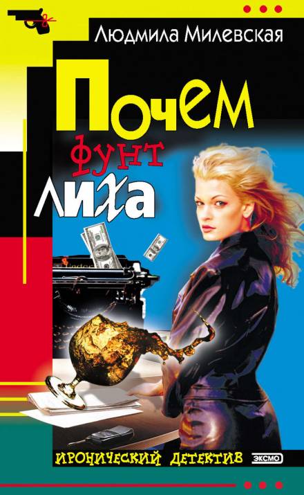 Почём фунт лиха - Людмила Милевская - Библиотека аудиокниг