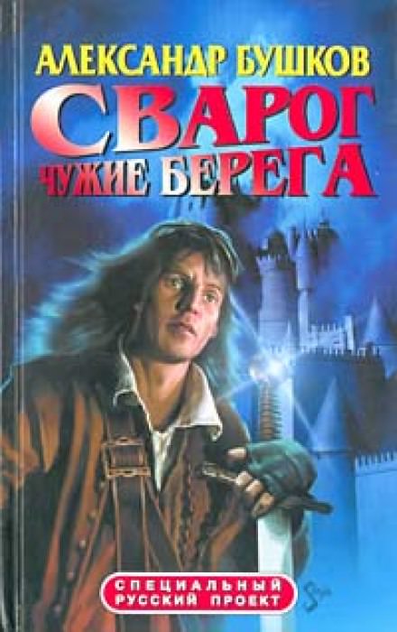 Чужие берега - Александр Бушков - Библиотека аудиокниг