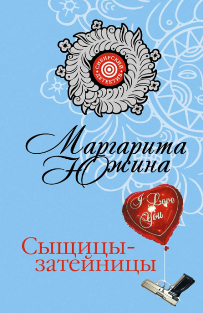 Сыщицы-затейницы - Маргарита Южина - Библиотека аудиокниг