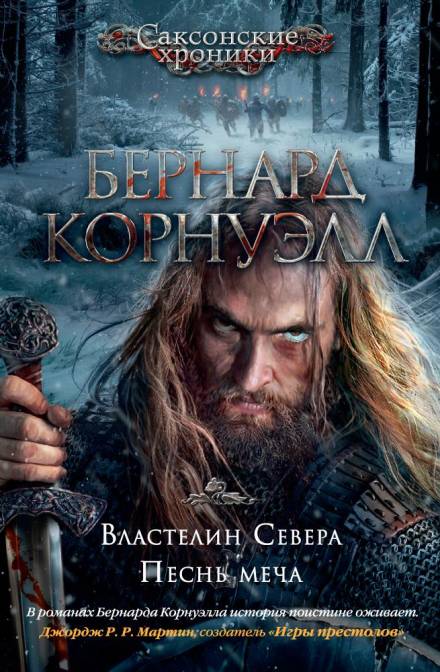 Песнь меча - Бернард Корнуэлл - Библиотека аудиокниг