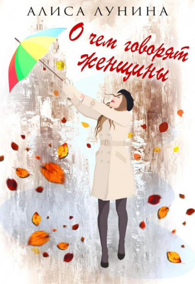 О чем говорят женщины - Алиса Лунина - Библиотека аудиокниг
