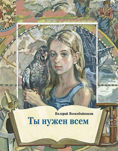 Ты нужен всем - Валерий Воскобойников - Библиотека аудиокниг