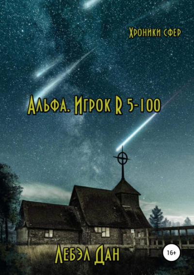 Альфа. Игрок R 5-100 - Дан Лебэл - Библиотека аудиокниг