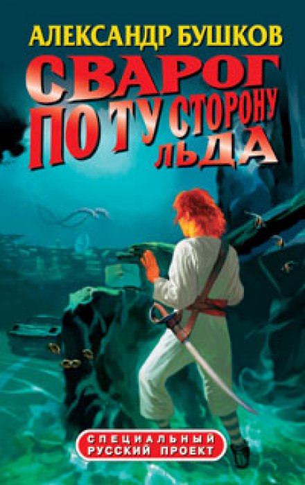 По ту сторону льда - Александр Бушков - Библиотека аудиокниг