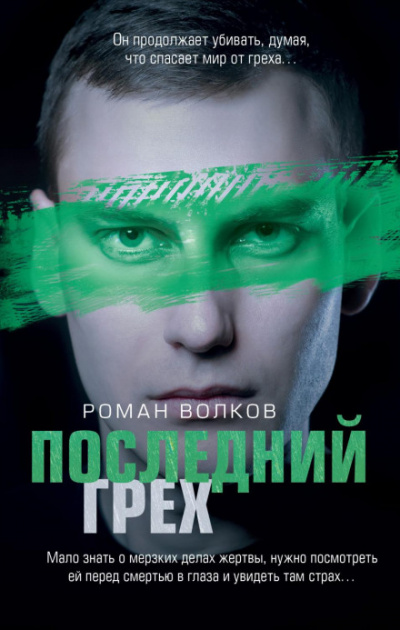 Последний грех - Роман Волков - Библиотека аудиокниг