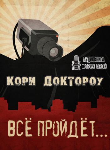 Все пройдет… - Кори Доктороу - Библиотека аудиокниг