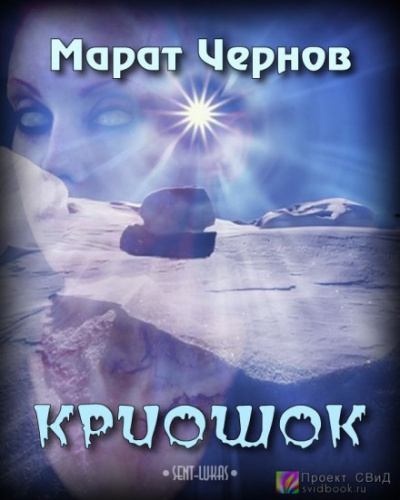 Криошок - Марат Чернов - Библиотека аудиокниг