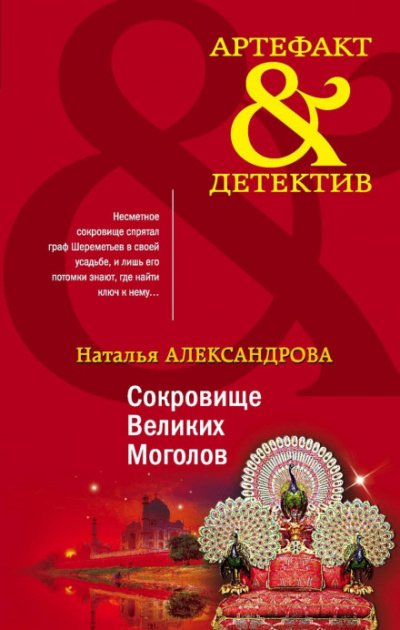 Сокровище Великих Моголов - Наталья Александрова - Библиотека аудиокниг