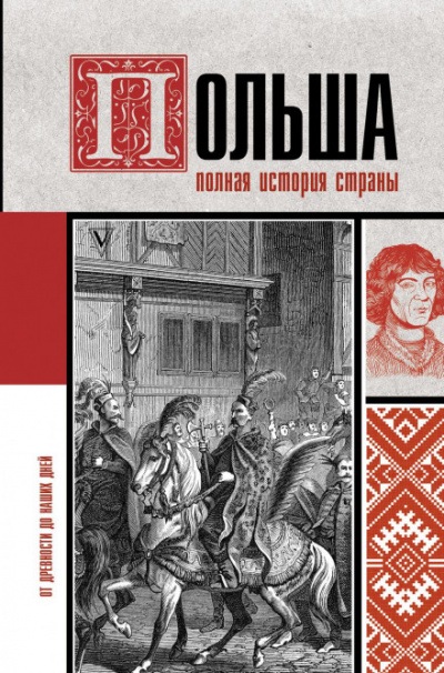 Польша. Полная история страны - Евсей Гречена - Библиотека аудиокниг
