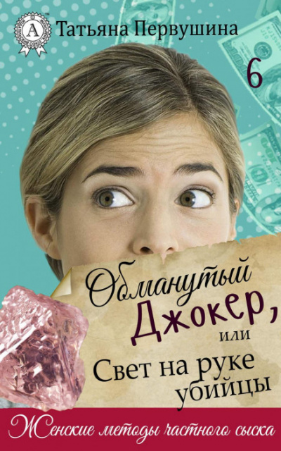 Обманутый Джокер, или Свет на руке убийцы - Татьяна Первушина - Библиотека аудиокниг