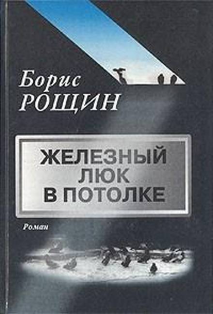 Железный люк в потолке - Борис Рощин - Библиотека аудиокниг
