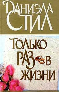 Только раз в жизни - Даниэла Стил - Библиотека аудиокниг