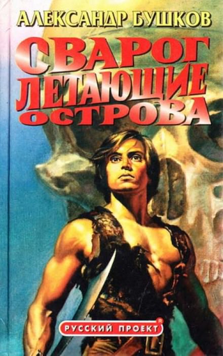 Летающие острова - Александр Бушков - Библиотека аудиокниг