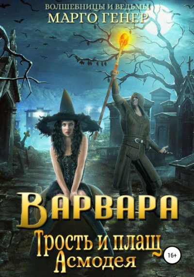 Варвара. Трость и плащ Асмодея - Марго Генер - Библиотека аудиокниг