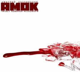 Амок - Дмитрий Салливанов - Библиотека аудиокниг