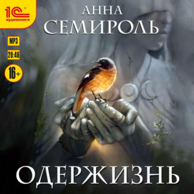Одержизнь - Анна Семироль - Библиотека аудиокниг