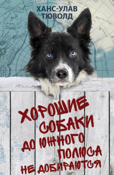 Хорошие собаки до Южного полюса не добираются - Ханс-Улав Тюволд - Библиотека аудиокниг