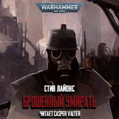 Warhammer 40000. Брошенный умирать - Стив Лайонс - Библиотека аудиокниг