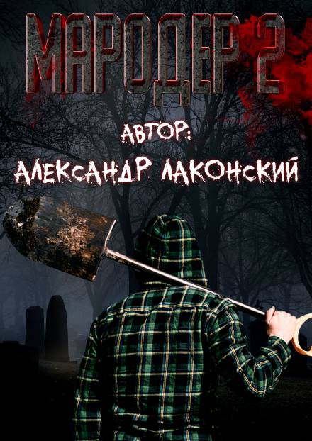 Мародёр 2 - Александр Лаконский - Библиотека аудиокниг