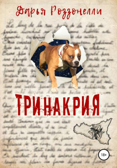 Тринакрия - Дарья Роззонелли - Библиотека аудиокниг