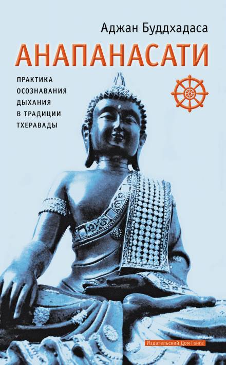 Анапанасати. Практика осознавания дыхания в традиции тхеравады - Аджан Буддхадаса - Библиотека аудиокниг