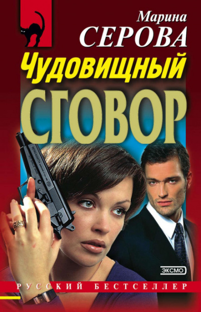 Чудовищный сговор - Марина Серова - Библиотека аудиокниг