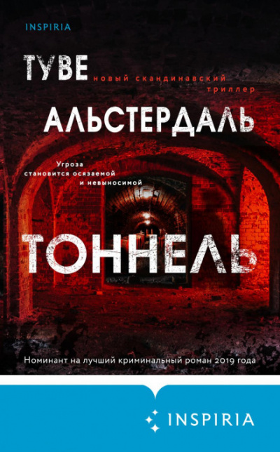 Тоннель - Туве Альстердаль - Библиотека аудиокниг