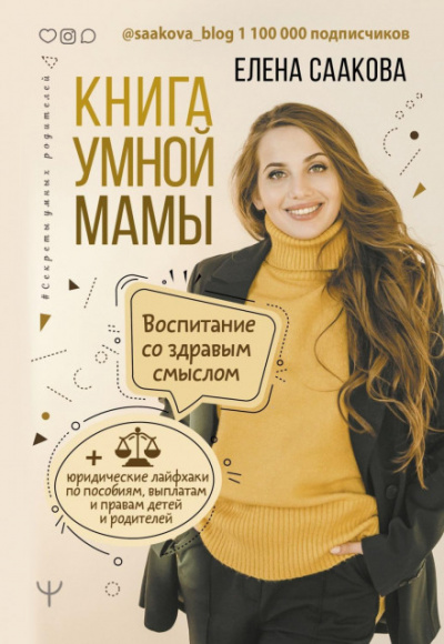Книга умной мамы - Елена Саакова - Библиотека аудиокниг