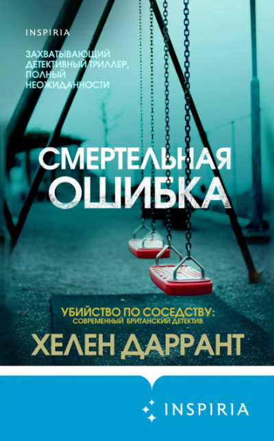 Смертельная ошибка - Хелен Даррант - Библиотека аудиокниг