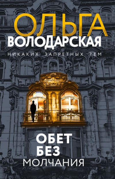 Обет без молчания - Ольга Володарская - Библиотека аудиокниг
