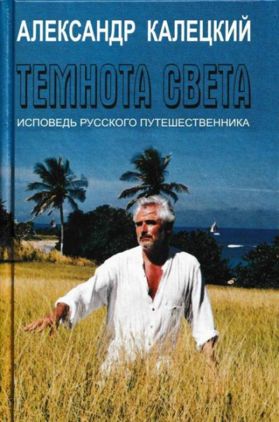Темнота света. Исповедь русского путешественника - Александр Калецкий - Библиотека аудиокниг