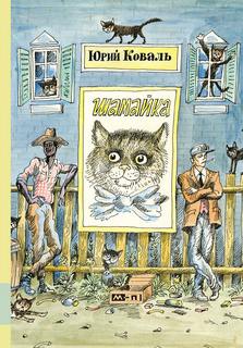 Шамайка - Юрий Коваль - Библиотека аудиокниг