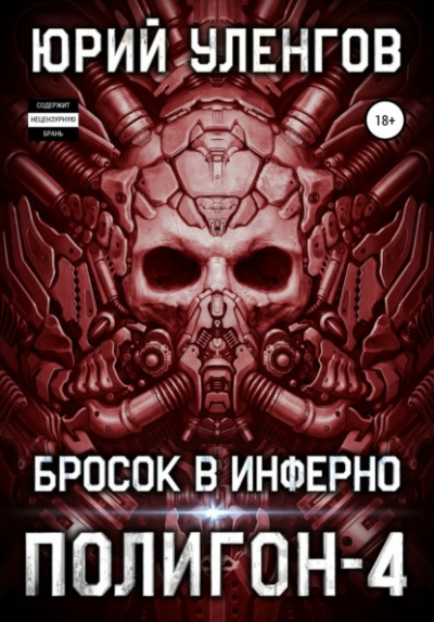 Бросок в Инферно - Юрий Уленгов - Библиотека аудиокниг