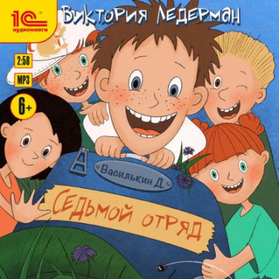 Василькин Д. Седьмой отряд - Виктория Ледерман - Библиотека аудиокниг