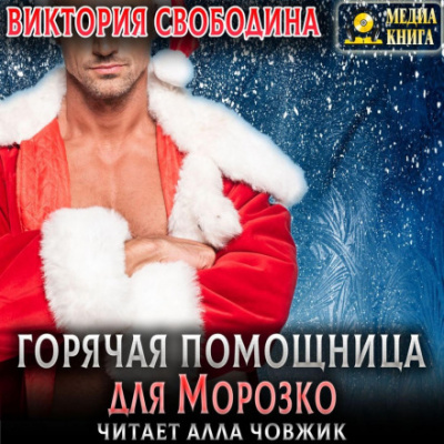 Горячая помощница для Морозко - Виктория Свободина - Библиотека аудиокниг