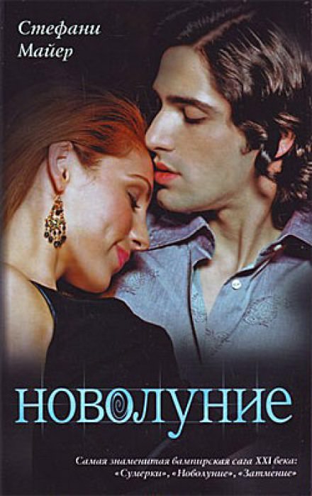 Новолуние - Стефани Майер - Библиотека аудиокниг