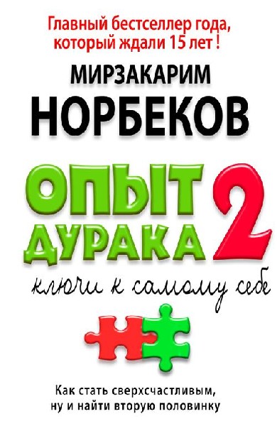 Ключи к самому себе - Мирзакарим Норбеков - Библиотека аудиокниг