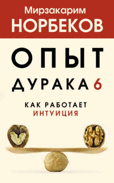 Как работает интуиция - Мирзакарим Норбеков - Библиотека аудиокниг