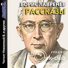 Рассказы - Борис Лавренёв - Библиотека аудиокниг